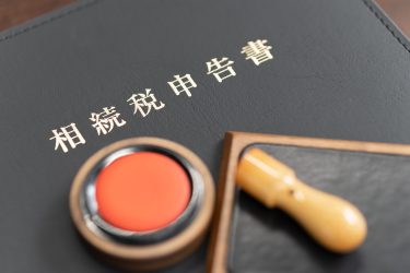 相続した後の確定申告は不要？相続税の基礎控除内なら申告はしなくて良いかなど解説
