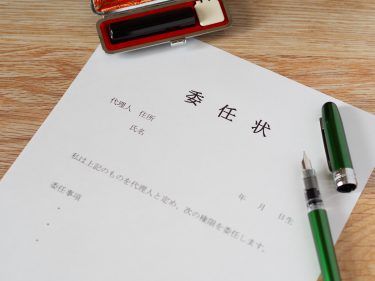 名義変更の際の委任状の書き方は？注意点や書き方について解説します