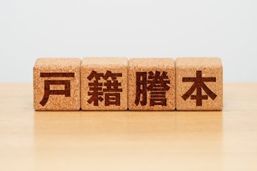 戸籍謄本や戸籍の附票はどんなときに必要？特徴や取得方法について解説します
