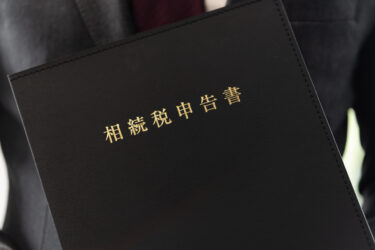 相続税の非課税枠とは？計算方法や基礎控除について紹介します！