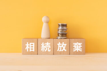 相続放棄を司法書士に依頼する費用とは？相続放棄の注意点まで徹底解説