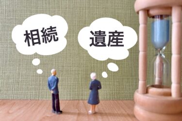 遺産相続分割とは？親族と揉めた場合や手続きの流れについて解説