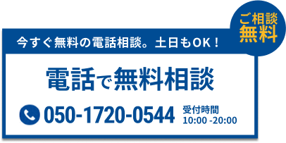 電話で無料相談