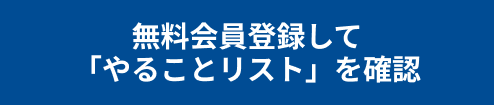 無料会員登録して『やることリスト』を確認