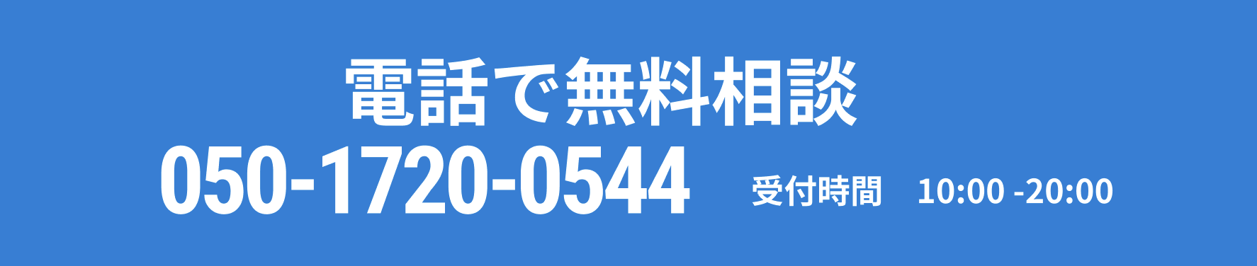 電話で無料相談 050-1720-0544