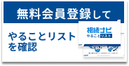 無料会員登録してやることリストを確認