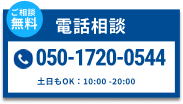 電話相談 050-1720-0544