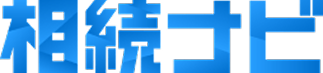 相続ナビ ロゴ